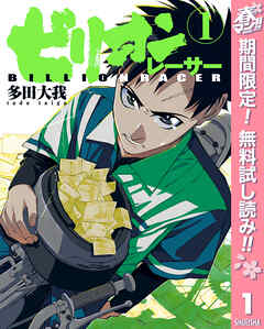 【期間限定　無料お試し版】ビリオンレーサー