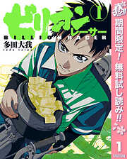 【期間限定　無料お試し版】ビリオンレーサー 1