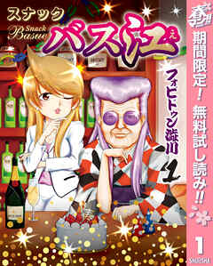 【期間限定　無料お試し版】スナックバス江 1