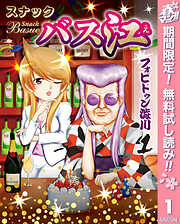 【期間限定　無料お試し版】スナックバス江