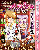 【期間限定　無料お試し版】スナックバス江