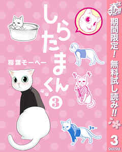 【期間限定　無料お試し版】しらたまくん