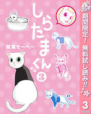 【期間限定　無料お試し版】しらたまくん