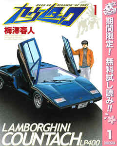 【期間限定　無料お試し版】カウンタック 1