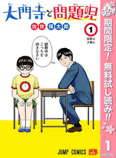 【期間限定　無料お試し版】大門寺と問題児