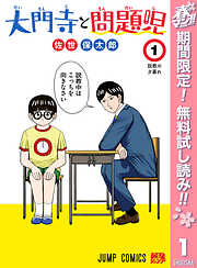 【期間限定　無料お試し版】大門寺と問題児 1