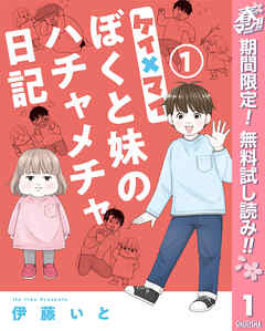 【期間限定　無料お試し版】ケイ×マイ　ぼくと妹のハチャメチャ日記