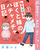 【期間限定　無料お試し版】ケイ×マイ　ぼくと妹のハチャメチャ日記