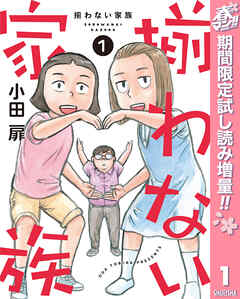 【期間限定　試し読み増量版】揃わない家族