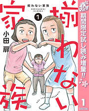 【期間限定　試し読み増量版】揃わない家族 1