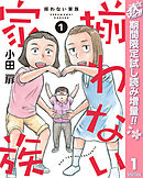 【期間限定　試し読み増量版】揃わない家族