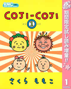 【期間限定　試し読み増量版】COJI-COJI
