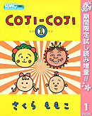 【期間限定　試し読み増量版】COJI-COJI