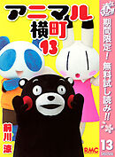 【期間限定　無料お試し版】アニマル横町 13