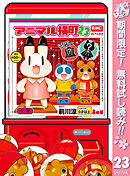 【期間限定　無料お試し版】アニマル横町 23
