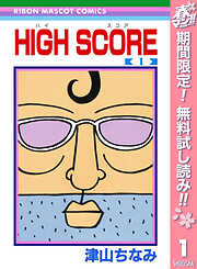 【期間限定　無料お試し版】HIGH SCORE 1