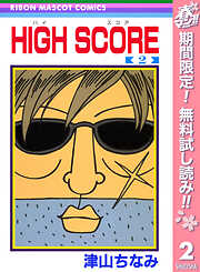 【期間限定　無料お試し版】HIGH SCORE