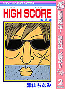【期間限定　無料お試し版】HIGH SCORE 2