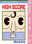 【期間限定　無料お試し版】HIGH SCORE 4
