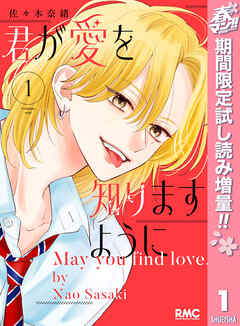 【期間限定　試し読み増量版】君が愛を知りますように