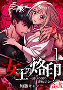 【期間限定　無料お試し版】【合本版】女王の烙印～滅びの国の夜伽巫女～ 1