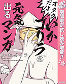 【期間限定　試し読み増量版】オタクだよ！いかゴリラの元気が出るマンガ