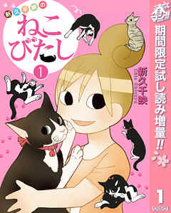 【期間限定　試し読み増量版】新久千映のねこびたし