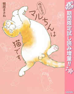 【期間限定　試し読み増量版】鴨居家のマルちんは猫です