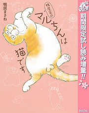 【期間限定　試し読み増量版】鴨居家のマルちんは猫です
