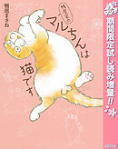 【期間限定　試し読み増量版】鴨居家のマルちんは猫です