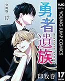 勇者遺族 分冊版 17
