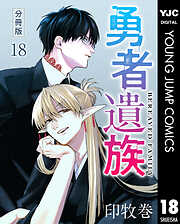 勇者遺族 分冊版