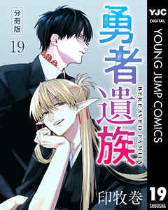 勇者遺族 分冊版