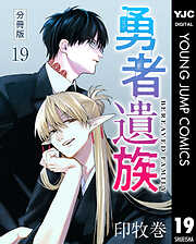 勇者遺族 分冊版