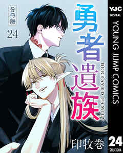 勇者遺族 分冊版 24