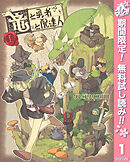 【期間限定　無料お試し版】竜と勇者と配達人