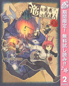 【期間限定　無料お試し版】竜と勇者と配達人