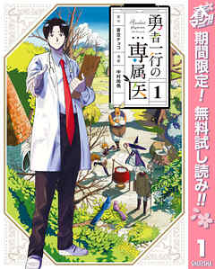 【期間限定　無料お試し版】勇者一行の専属医 1