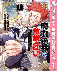 【期間限定　無料お試し版】魔力絶無の竜拳使い～魔力ゼロの竜王の息子、ぼっち故に、友達を作るために魔導学園で無双する～ 1