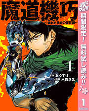 【期間限定　無料お試し版】魔道機巧～壊れた勇者の復讐譚～ 1