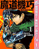 【期間限定　無料お試し版】魔道機巧～壊れた勇者の復讐譚～