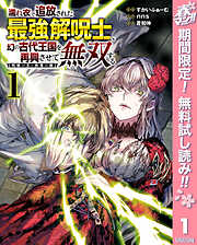 【期間限定　無料お試し版】濡れ衣で追放された最強解呪士、幻の古代王国を再興させて無双する～呪破の王と奈落の姫～ 1