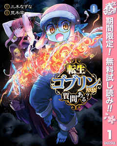 【期間限定　無料お試し版】転生ゴブリンだけど質問ある？ 1