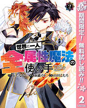 【期間限定　無料お試し版】世界に一人、全属性魔法の使い手
