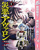 【期間限定　無料お試し版】災悪のアヴァロン～ゲーム最弱の悪役デブに転移したけど、俺だけ“やせれば強くてニューゲーム”な世界だったので、最速レベルアップ＆破滅フラグ回避で影の英雄を目指します～