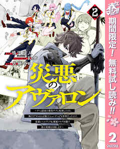 【期間限定　無料お試し版】災悪のアヴァロン～ゲーム最弱の悪役デブに転移したけど、俺だけ“やせれば強くてニューゲーム”な世界だったので、最速レベルアップ＆破滅フラグ回避で影の英雄を目指します～