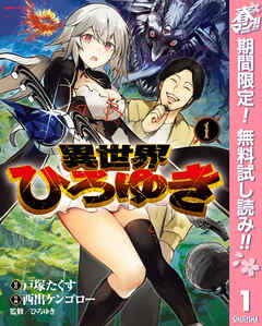 【期間限定　無料お試し版】異世界ひろゆき 1