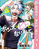 【期間限定　無料お試し版】ポン太がヒトになりまして。