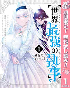 【期間限定　無料お試し版】【世界最強の執事】ブラック職場を追放された俺、氷の令嬢に拾われる ～生活魔法を駆使して無双していたら、幸せな暮らしが始まりました～ 1