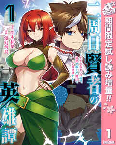 【期間限定　試し読み増量版】二周目賢者の英雄譚 ～生まれ変わった最強、前世で鍛えた魔法で学園無双する～ 1